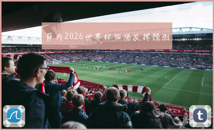 萨内2026世界杯临场发挥预测