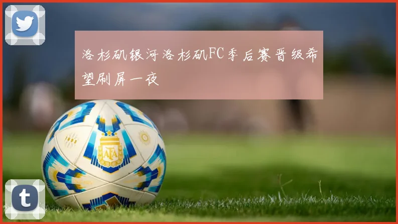 洛杉矶银河洛杉矶FC季后赛晋级希望刷屏一夜