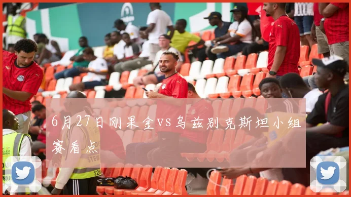 6月27日刚果金vs乌兹别克斯坦小组赛看点
