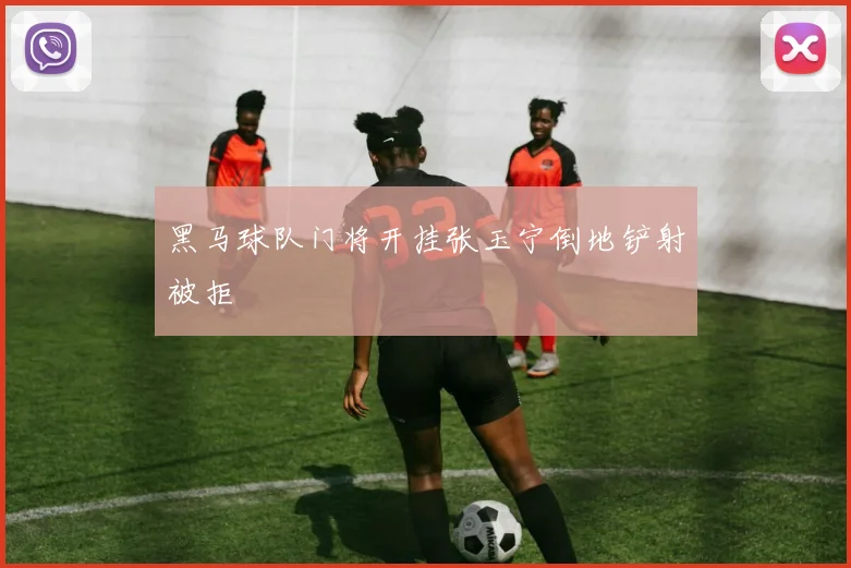 黑马球队门将开挂张玉宁倒地铲射被拒