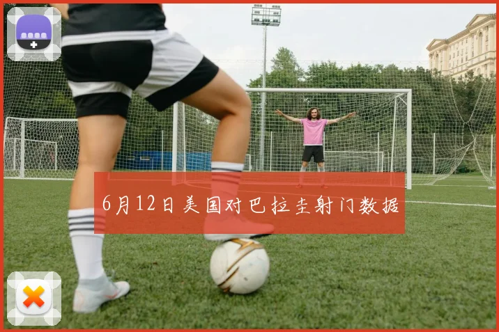 6月12日美国对巴拉圭射门数据