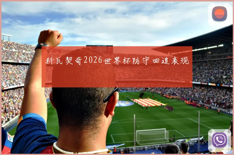 科瓦契奇2026世界杯防守回追表现