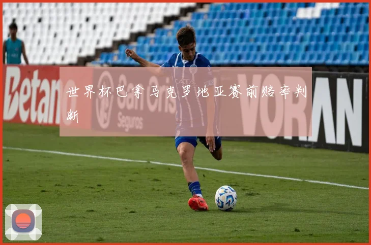 世界杯巴拿马克罗地亚赛前赔率判断