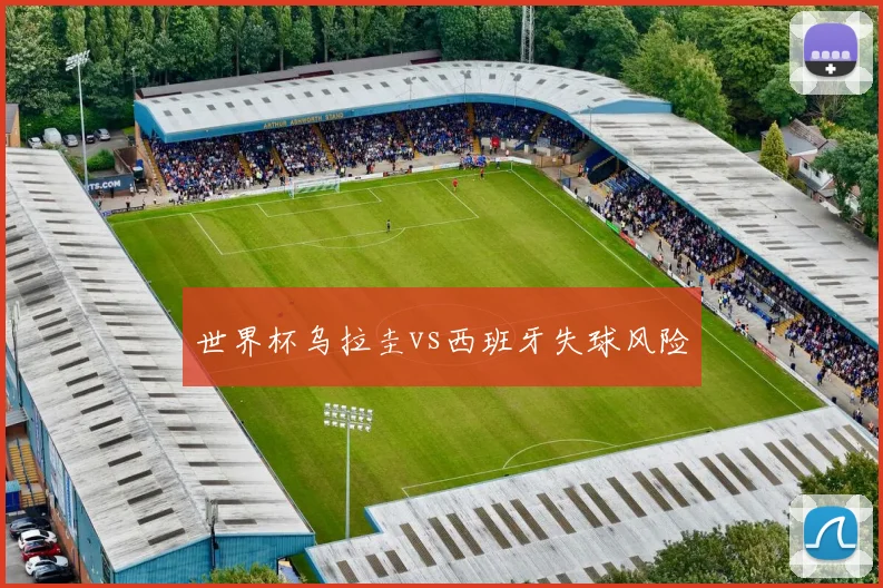 世界杯乌拉圭vs西班牙失球风险