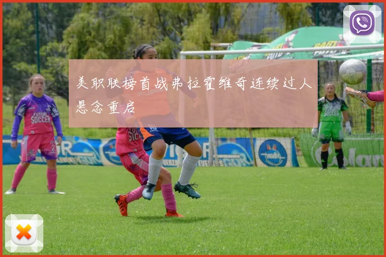 美职联榜首战弗拉霍维奇连续过人悬念重启
