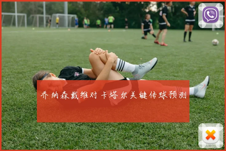 乔纳森戴维对卡塔尔关键传球预测