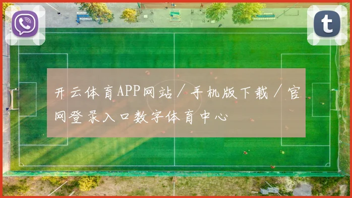 开云体育APP网站／手机版下载／官网登录入口数字体育中心