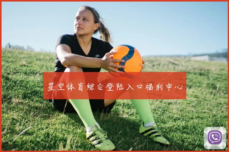 星空体育综合登陆入口福利中心