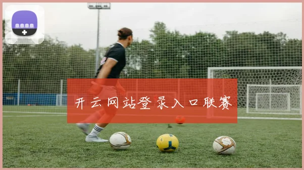 开云网站登录入口联赛