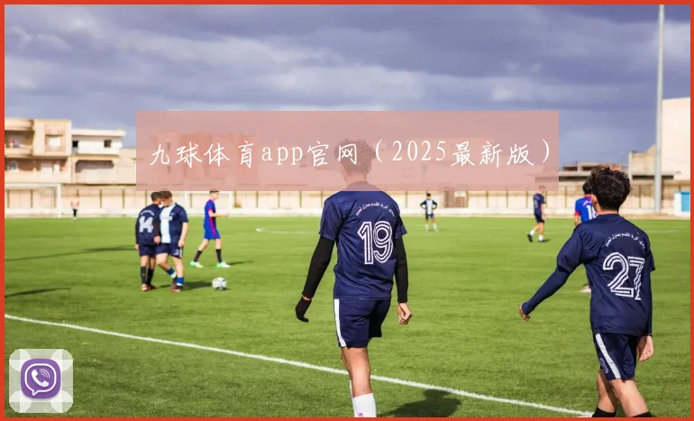 九球体育app官网（2025最新版）