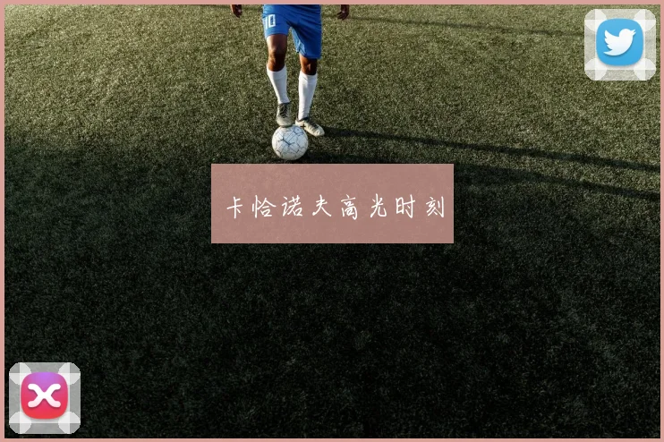 卡恰诺夫高光时刻
