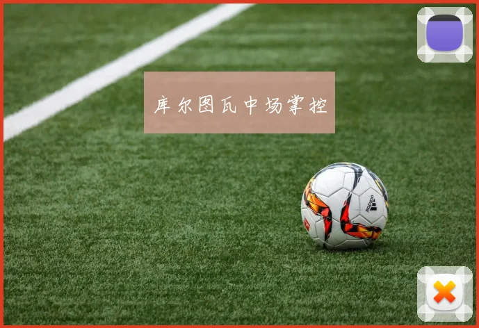 库尔图瓦中场掌控