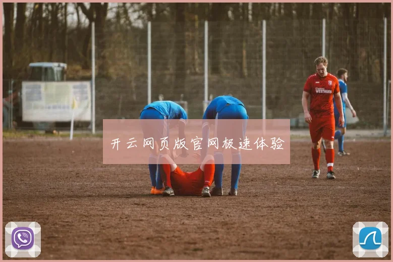 开云网页版官网极速体验
