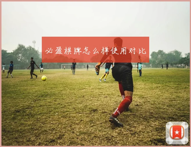 必盈棋牌怎么样使用对比