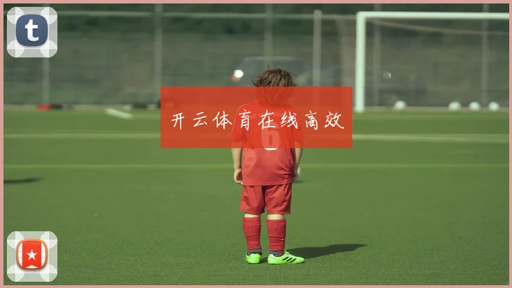 开云体育在线高效