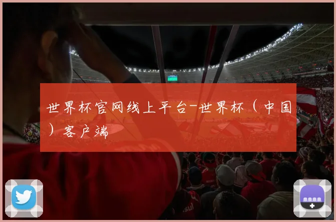 世界杯官网线上平台-世界杯（中国）客户端