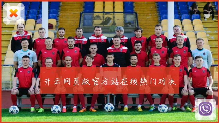 开云网页版官方站在线热门对决