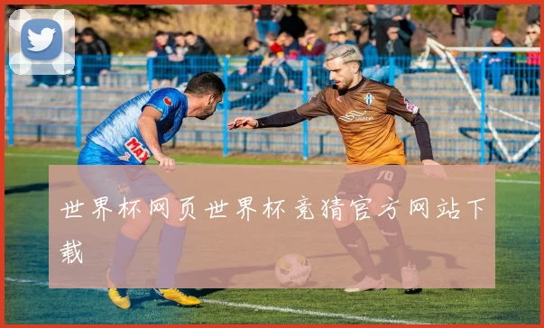 世界杯网页世界杯竞猜官方网站下载