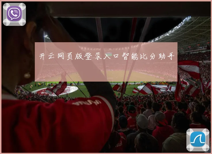 开云网页版登录入口智能比分助手
