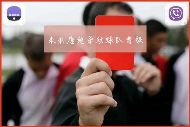 米利唐绝杀助球队晋级