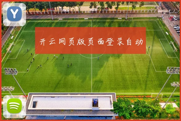 开云网页版页面登录自动