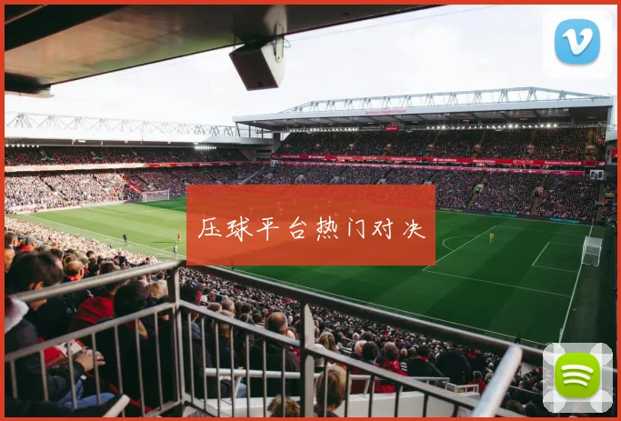 压球平台热门对决
