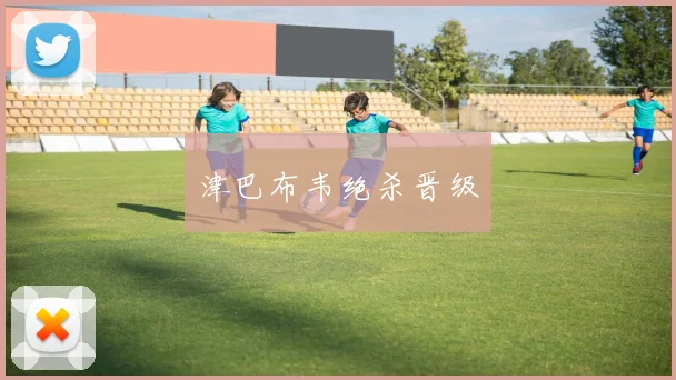 津巴布韦绝杀晋级