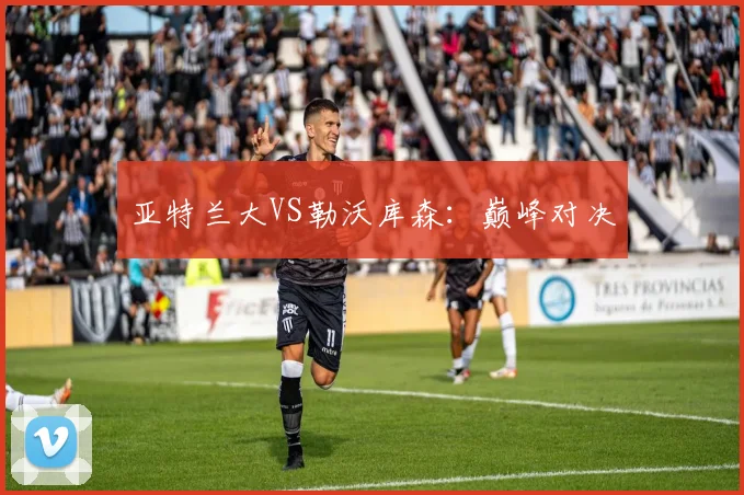 亚特兰大VS勒沃库森：巅峰对决