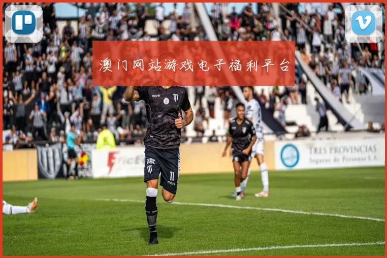 澳门网站游戏电子福利平台