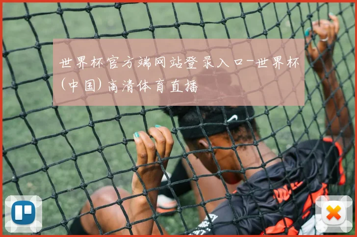 世界杯官方端网站登录入口-世界杯(中国)高清体育直播