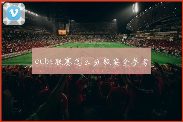 cuba联赛怎么分级安全参考
