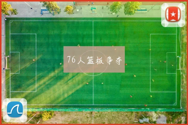 76人篮板争夺
