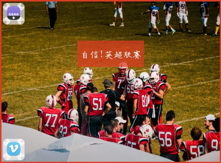 自信!英超联赛