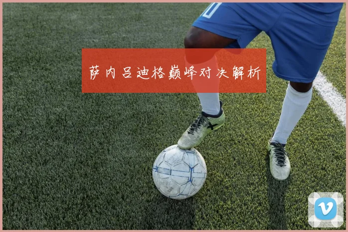 萨内吕迪格巅峰对决解析