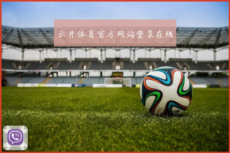 云开体育官方网站登录在线