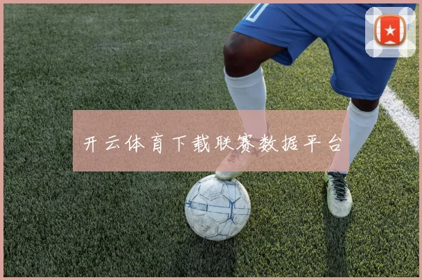 开云体育下载联赛数据平台