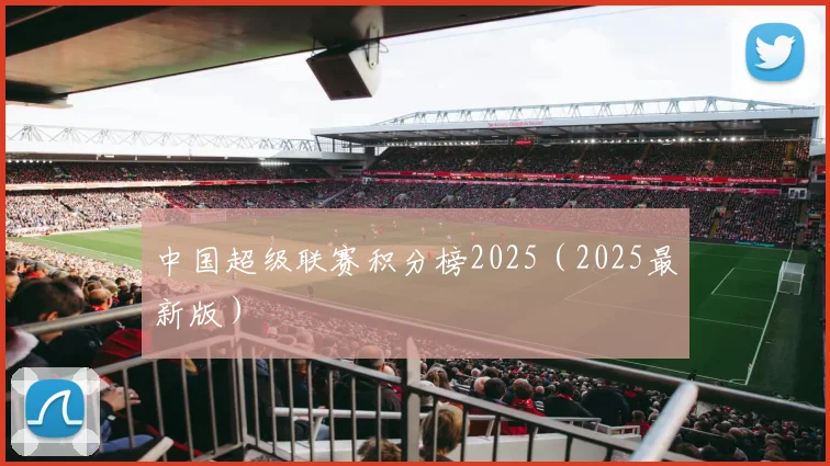 中国超级联赛积分榜2025（2025最新版）