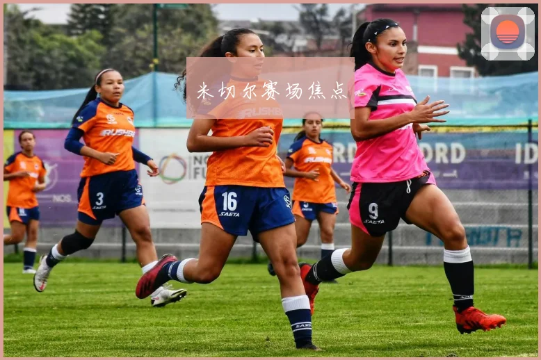 米切尔赛场焦点