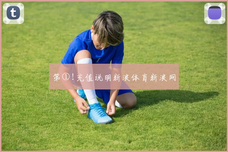 第①!充值说明新浪体育新浪网