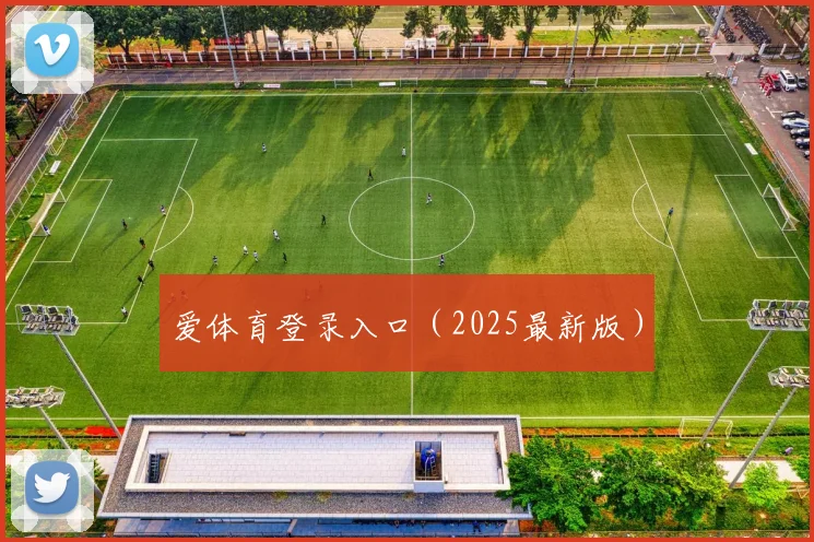爱体育登录入口（2025最新版）