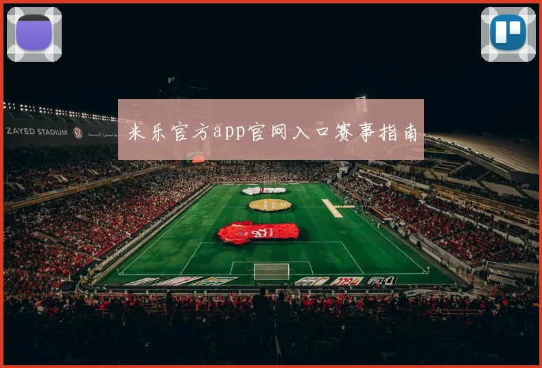 米乐官方app官网入口赛事指南