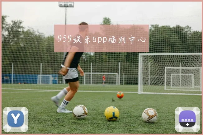 959娱乐app福利中心
