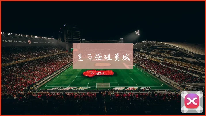 皇马强碰曼城