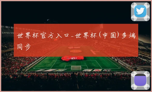世界杯官方入口_世界杯(中国)多端同步