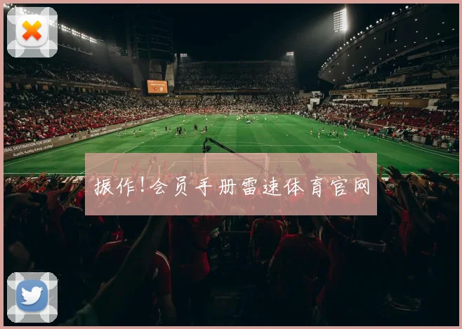 振作!会员手册雷速体育官网