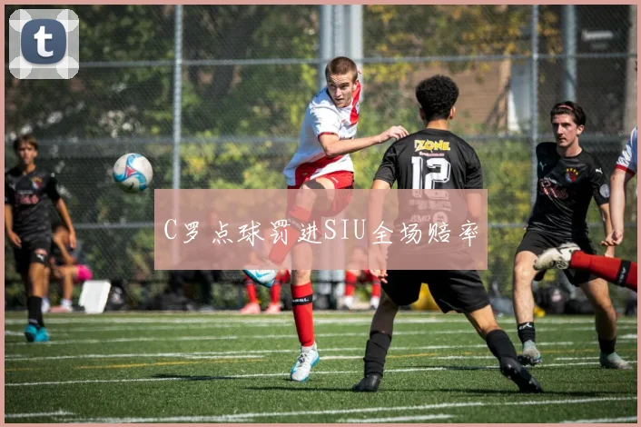 C罗点球罚进SIU全场赔率