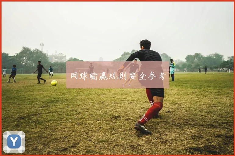 网球输赢规则安全参考