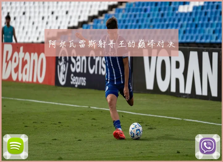 阿尔瓦雷斯射手王的巅峰对决