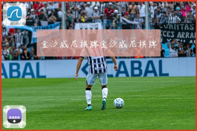 金沙威尼棋牌金沙威尼棋牌