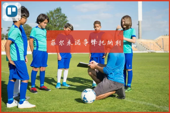 菲尔米诺争锋托纳利